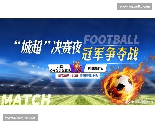 爽爽贵阳足梦飞扬 2025 “金筑杯” 区县足球联赛开赛